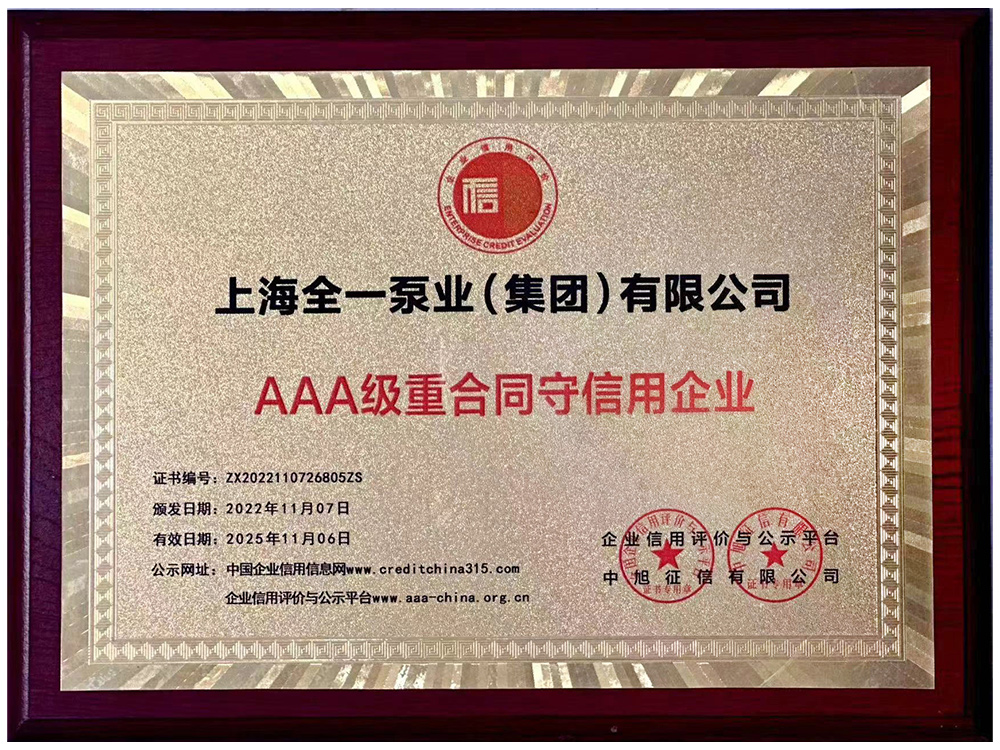 AAA级重合同守信用企业