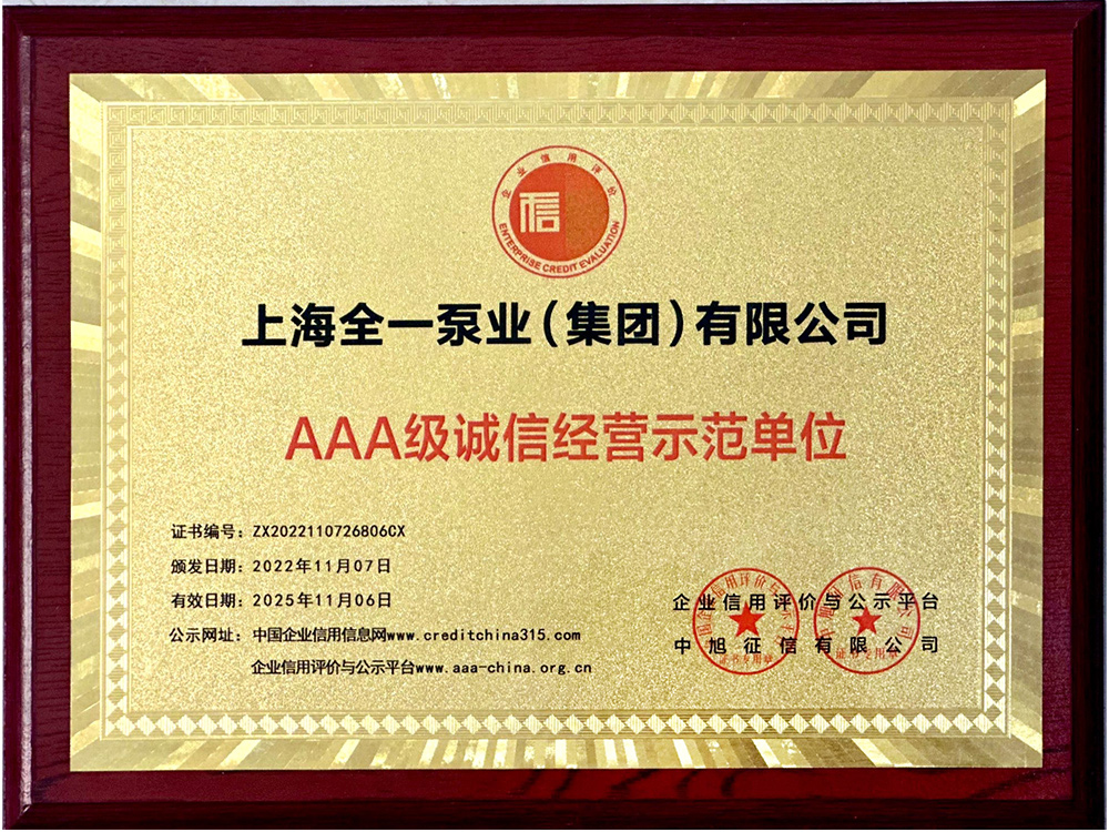 AAA级重质量守信用单位