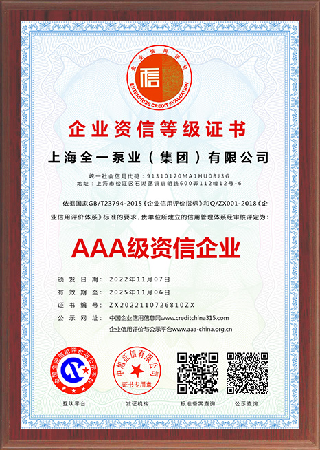AAA级资信企业证书