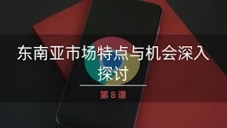 优化东南亚市场的海外游戏广告投放策略