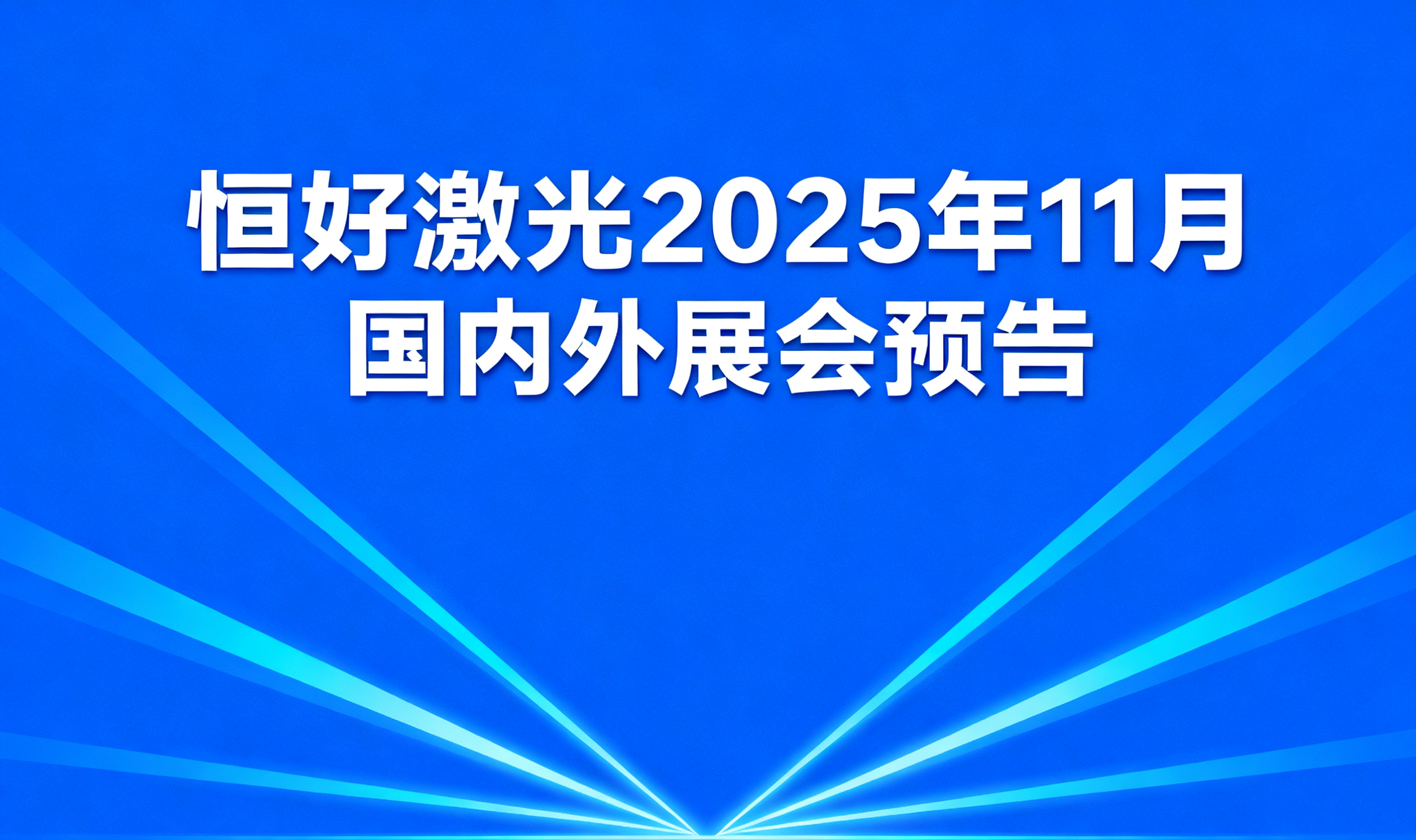 Exhibition Preview | Good-Laser's Domestic and International Exhibition Schedule for November 2025