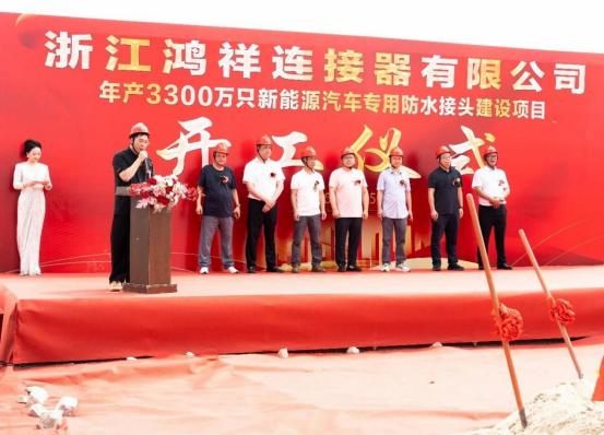 Zhejiang Hongxiang Connector Groundbreaking Ceremony