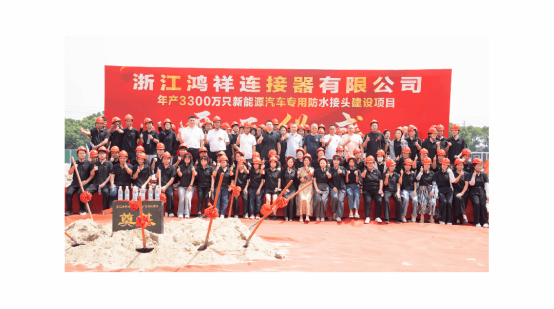 Hongxiang Connector Groundbreaking Layout