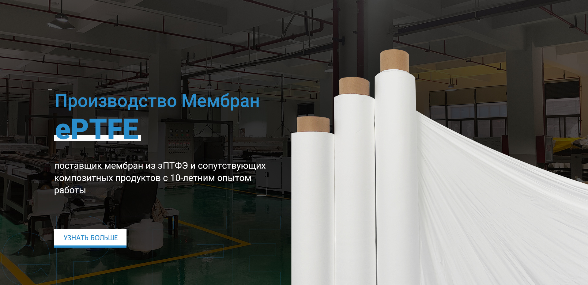 Производство Мембран ePTFE