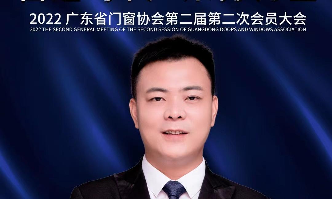 2022 Guangdong Door and Window Association Second Second Membership Meeting
