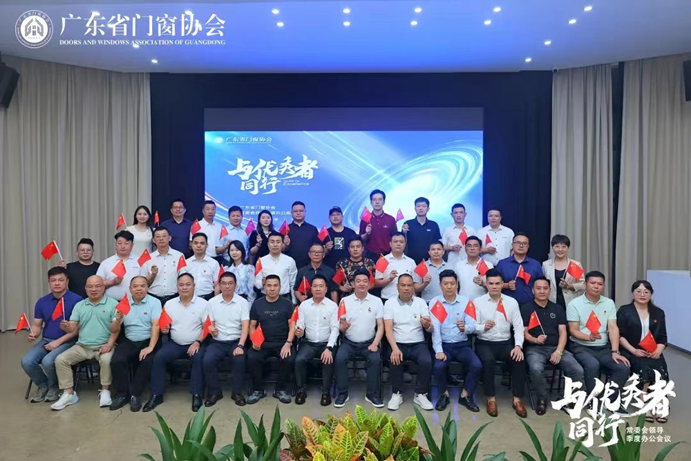 Quarterly Meeting of Standing Committee Leaders of Guangdong Door and Window Association