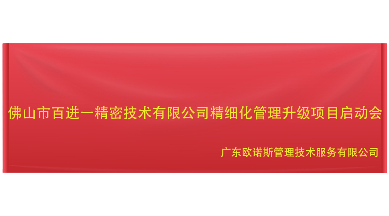 BJY management upgrade project launch meeting for PET mold manufacturing improvement