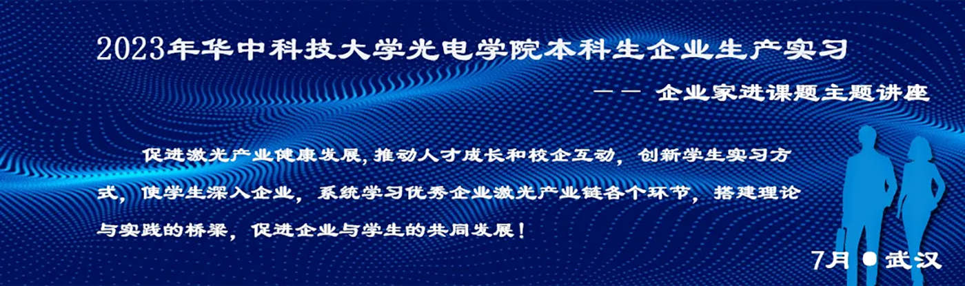 CAS MICROSTAR Invited to Participate in Huazhong University of Science and Technology Optoelectronics Industry Experts in Classroom Theme Lecture (5)kzh