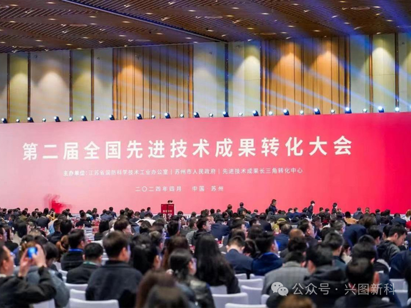 Xingtuxinke Appears at National Advanced Technology Achievement Transformation Conferencezin