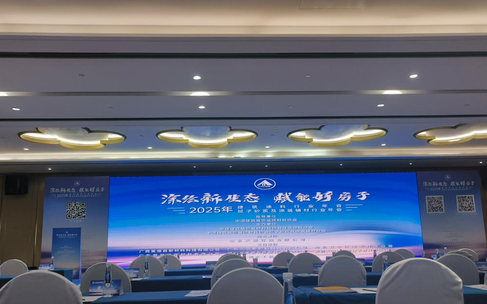 Haishen New Materials Attends Beijing Conference to Discuss Development, Empowering "Quality Housing" Construction with Innovative Auxiliary Materials