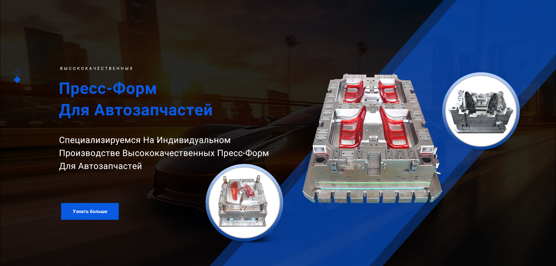 Automotive lightweight mould