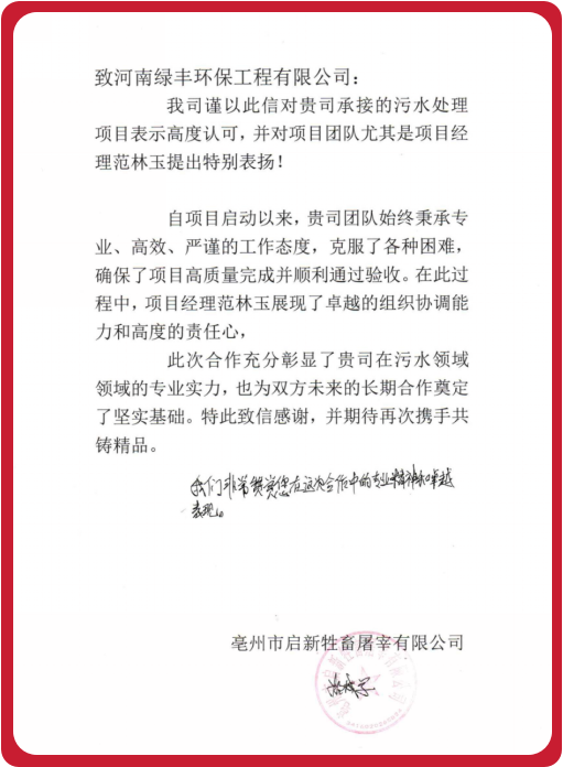 LVFENG Receives Client Praise for Excellence in Wastewater Treatment Project