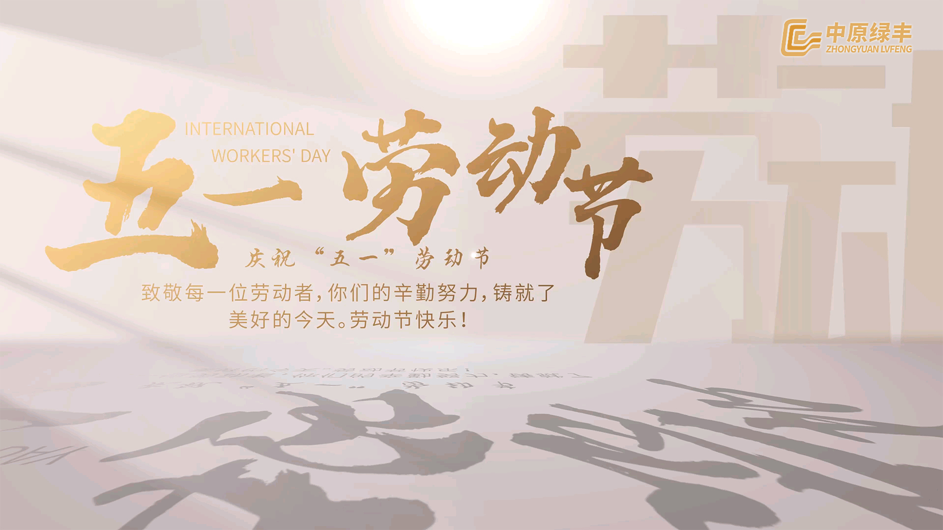 LVFENG Celebrates International Labor Day: Honoring the Spirit of Hard Work