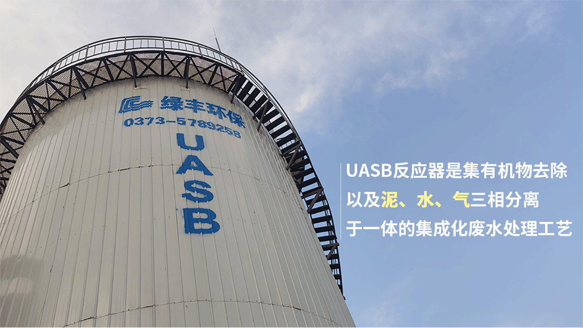 UASB Anaerobic Reactor: High-Efficiency Wastewater Treatment Solution by Henan Lvfeng Environmental Protection Technology
