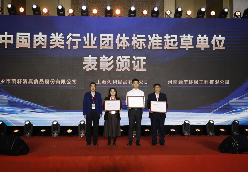 Lvfeng foi premiada com a recomendação da unidade de elaboração padrão do grupo da indústria de carne da China