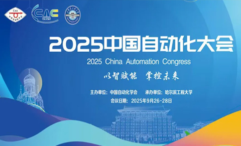 2025自动化大会