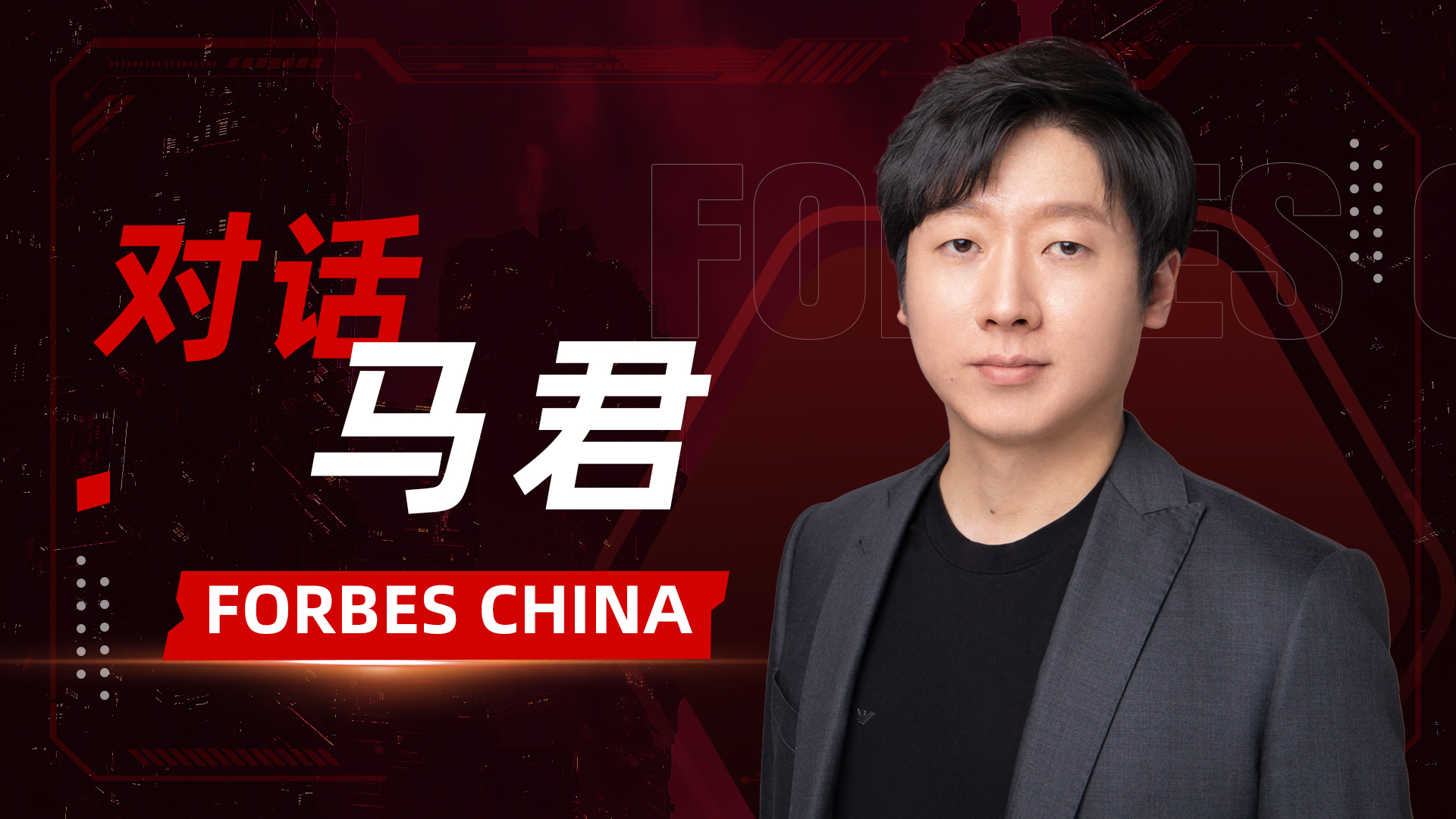 Forbes China Science and Technology Innovation Talent Selection "- An Interview with Ma Jun, Founder and CEO of Sinegye