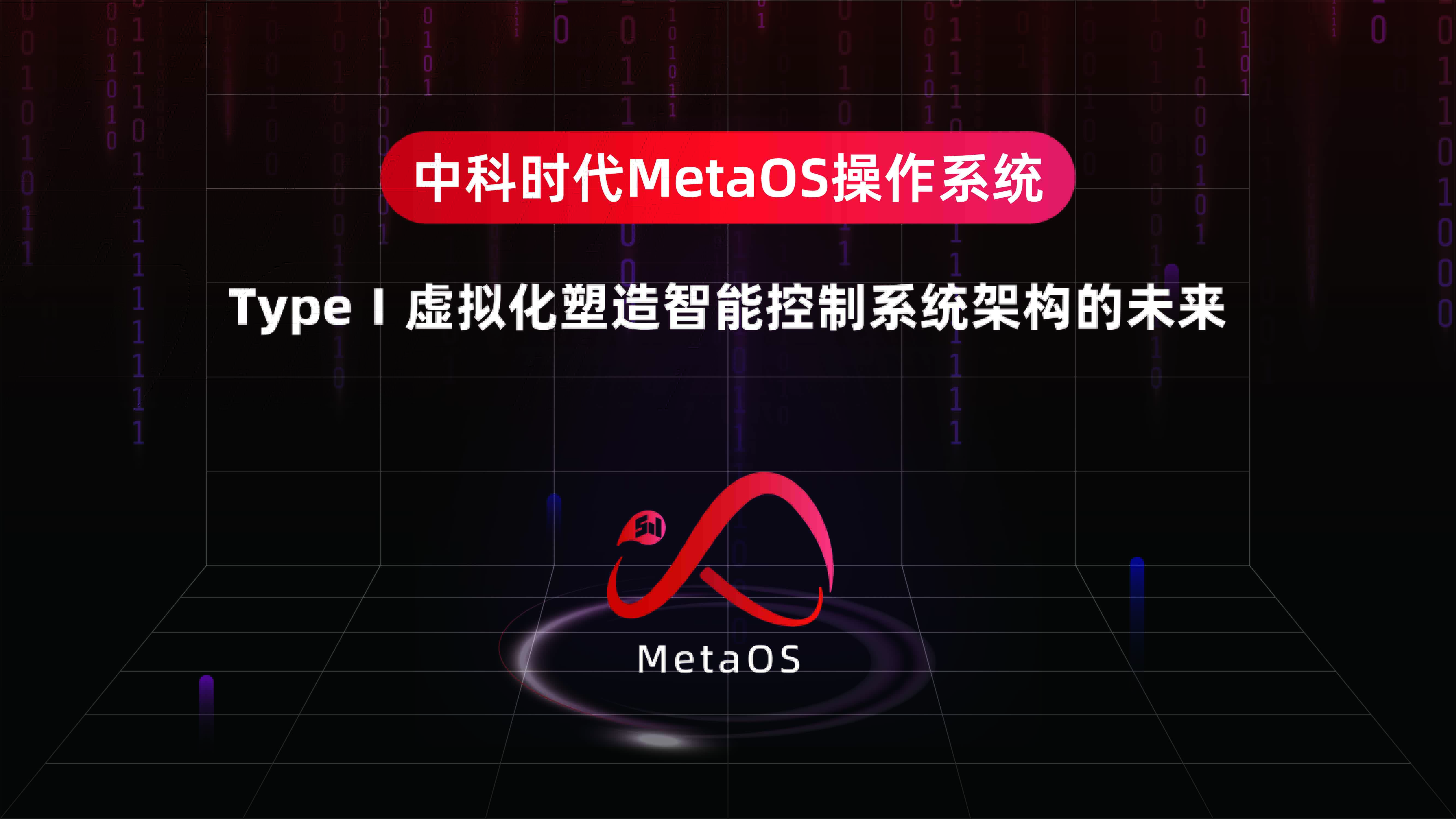 نظام التشغيل MetaOS من Sinsegye: المحاكاة الافتراضية من النوع الأول تشكل مستقبل بنية نظام التحكم الذكي