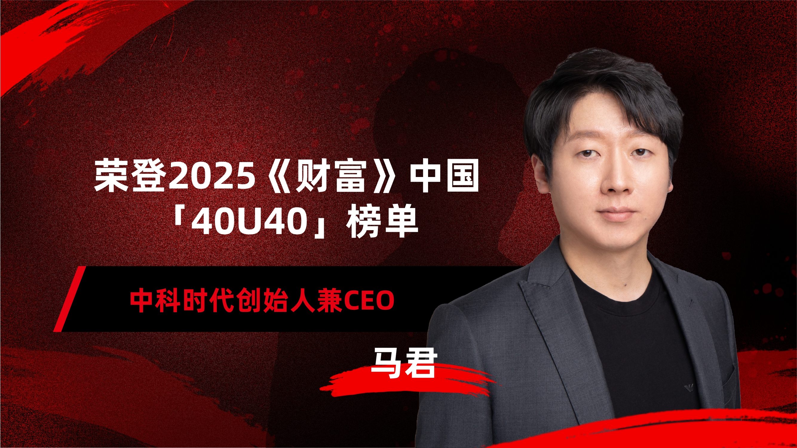 For Two Consecutive Years! Sinsegye CEO Dr. Ma Jun Reappears on the 2025 Fortune China "40 Under 40" List: Defining the Future of Industrial Intelligence with "iComputer"!