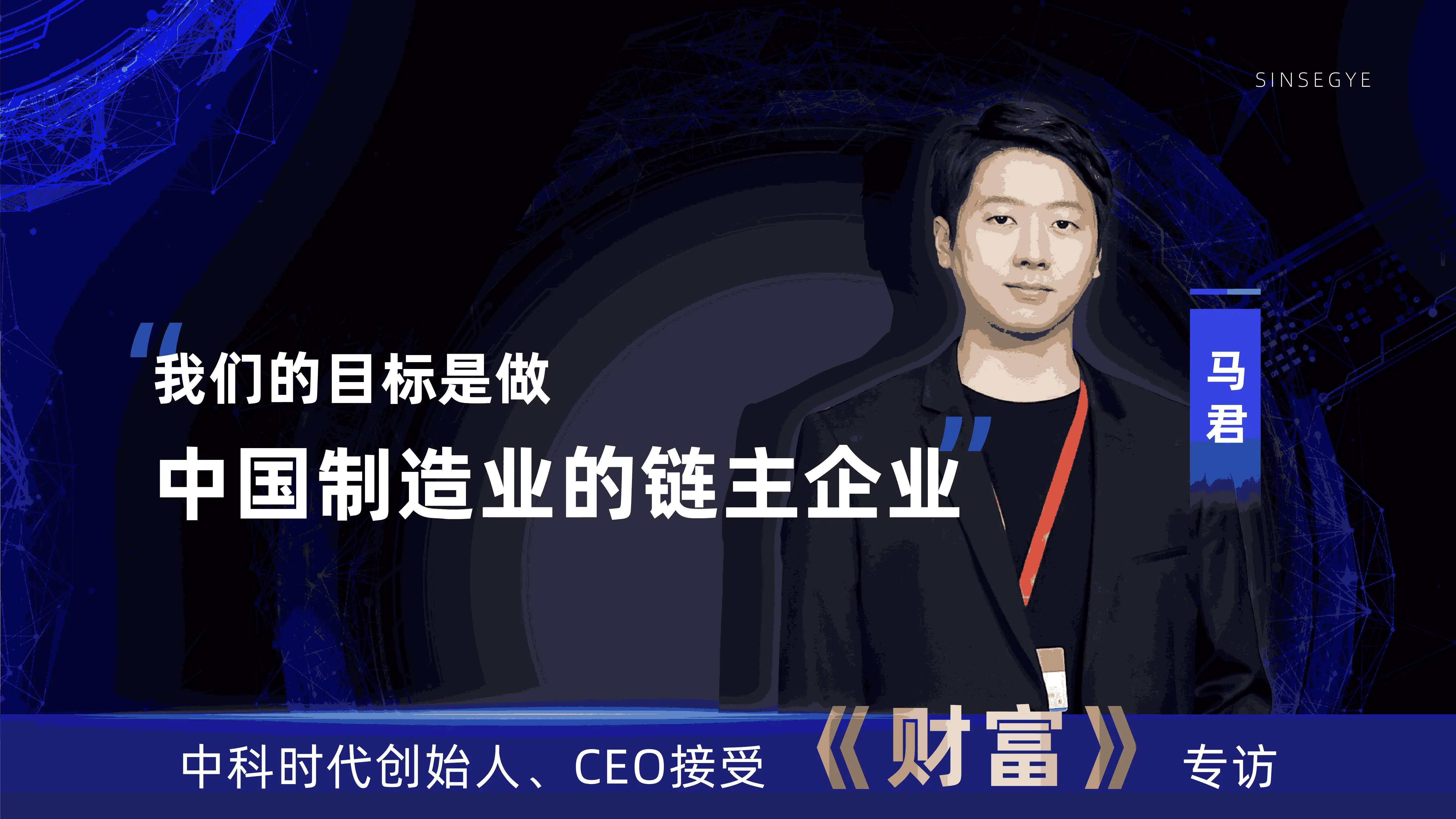 Our Goal is to Become the Chain Leader Enterprise in China's Manufacturing Industry - Fortune Interviews Dr. Ma Jun, Founder and CEO of Sinsegye