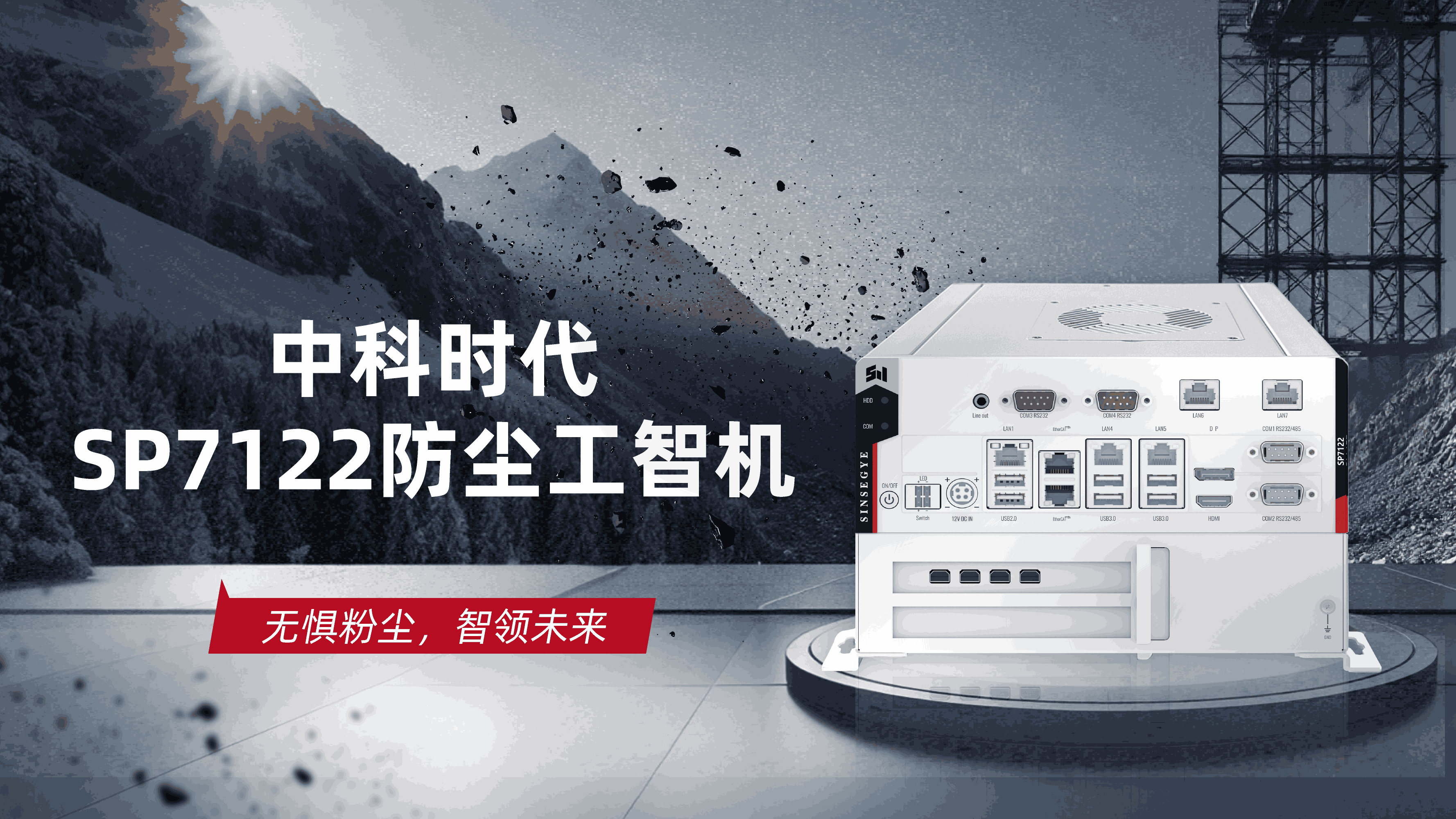 New Launch in iComputers: SP7122 Dust-Proof Series – Dust-Resistant, Leading the Future with Intelligence!