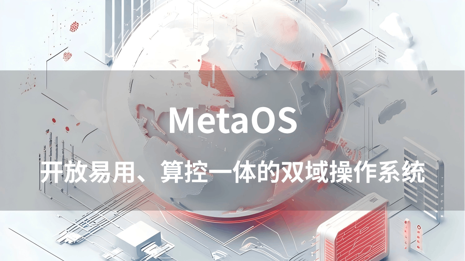 [Free Download Available] New Breakthrough in Domestic OS! Sinsegy Releases White Paper on MetaOS Dual-Domain Operating System!