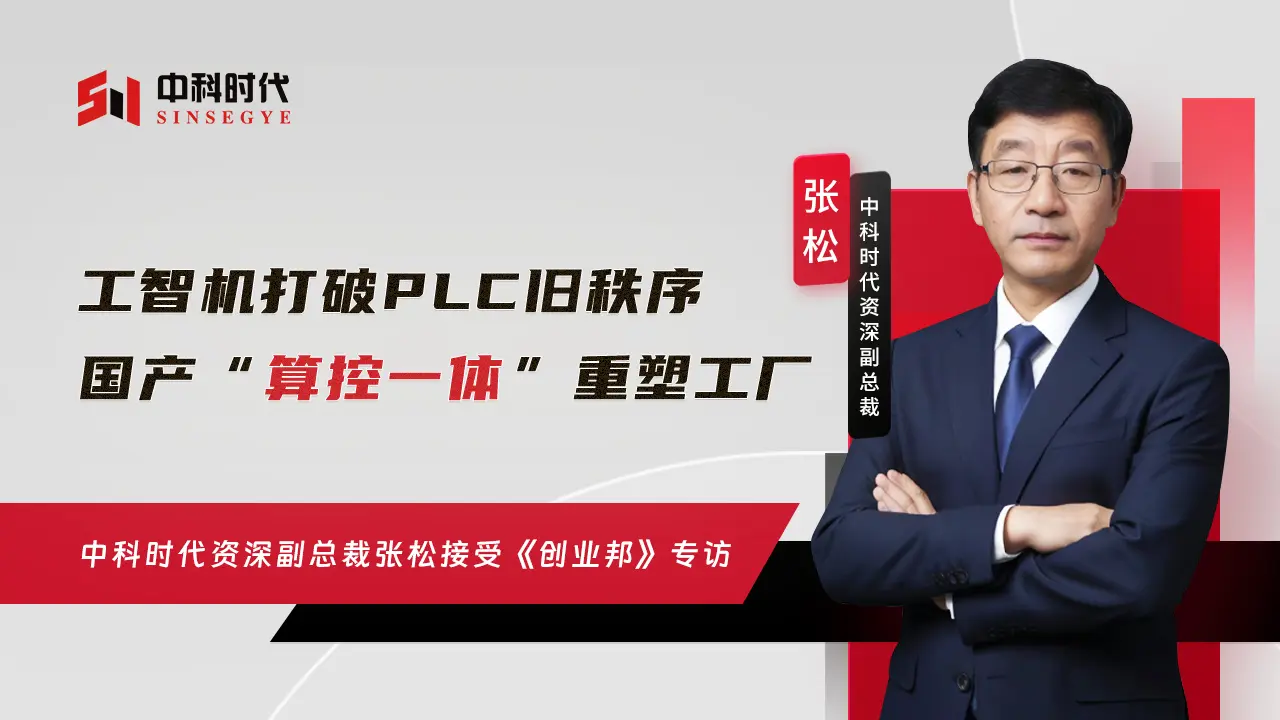 Exclusive Interview | Zhang Song, Senior VP of Sinsegye: Industrial Intelligent Computer Breaks the Old PLC Order, Domestic "Integrated Control and Computation" Reshapes Factories