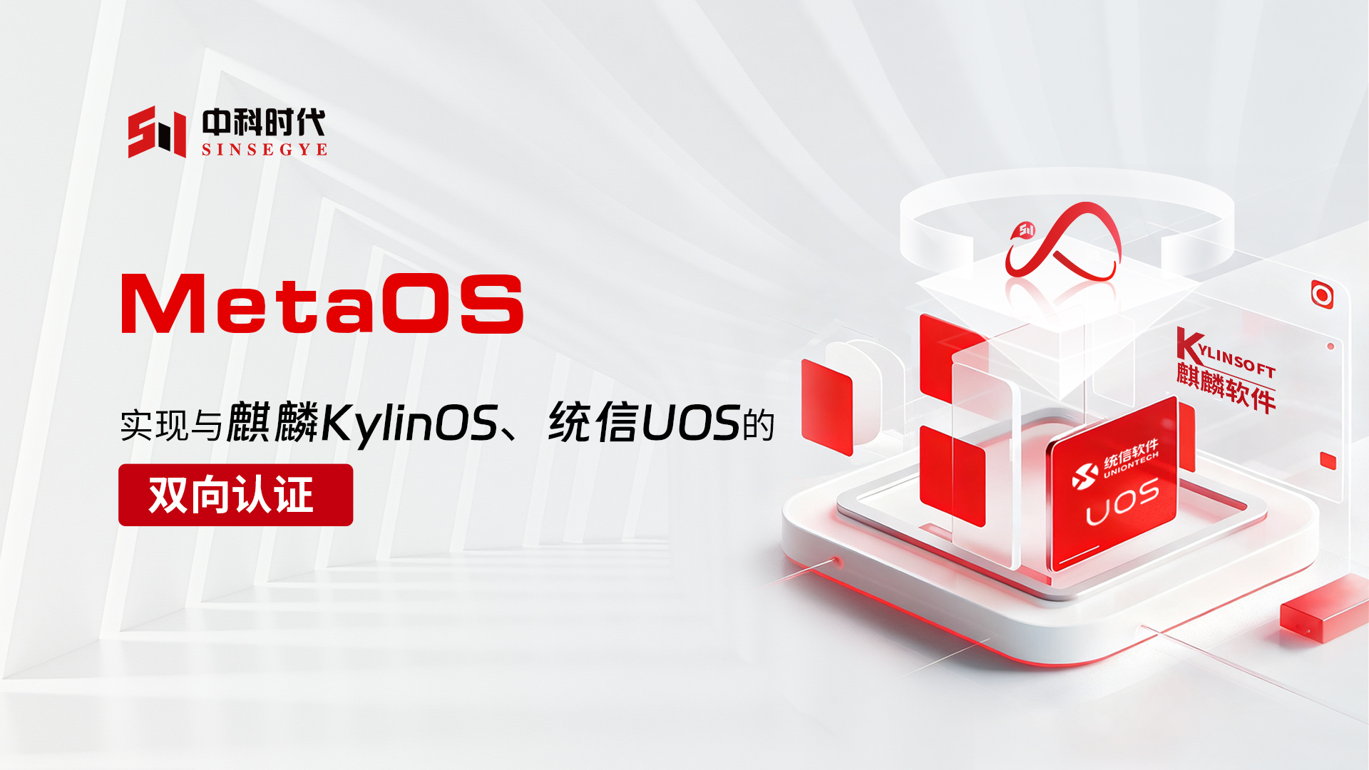 Joining Hands with Ecosystem Partners to Build the Future of Industrial Intelligence: Official Adaptation and Mutual Certification of MetaOS with Kylin and UnionTech