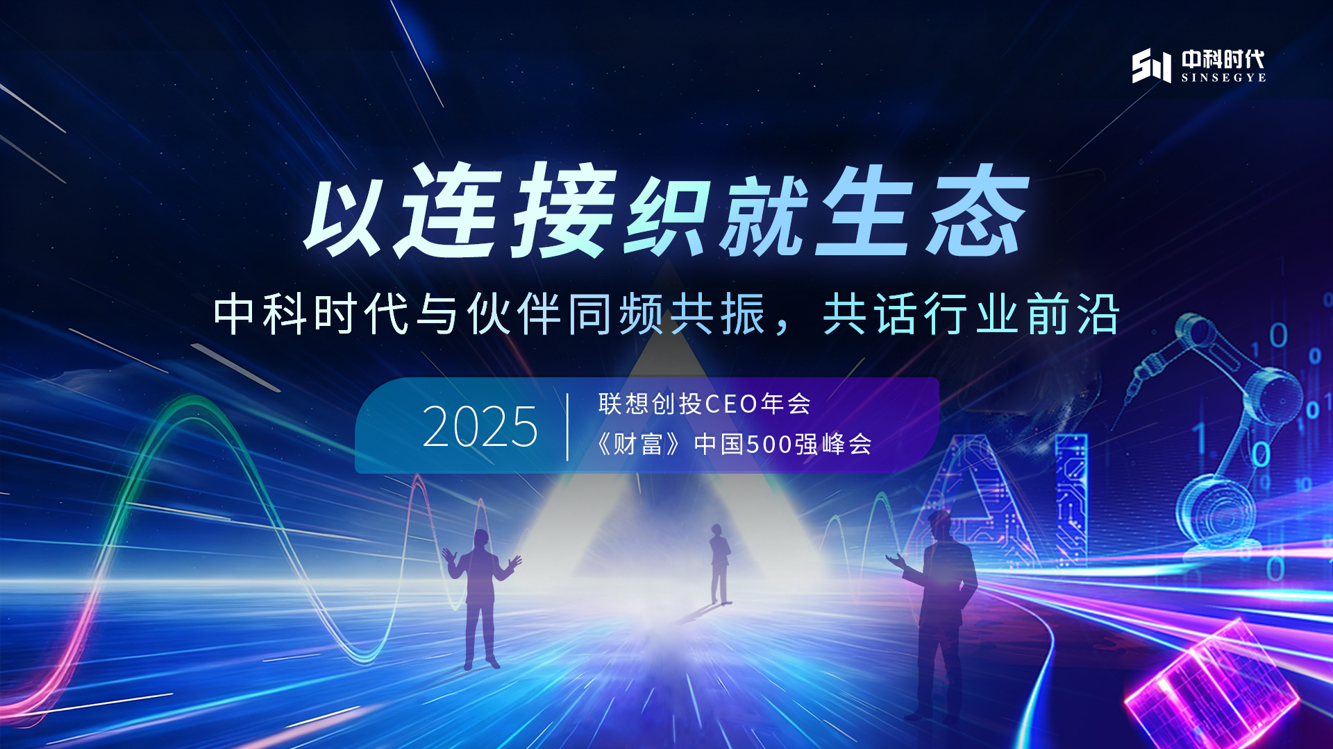Ecological Alliance: Sinsegye Discusses Industry Forward Paths with Partners at Fortune China 40 Under 40 & Lenovo Capital CEO Annual Meeting!