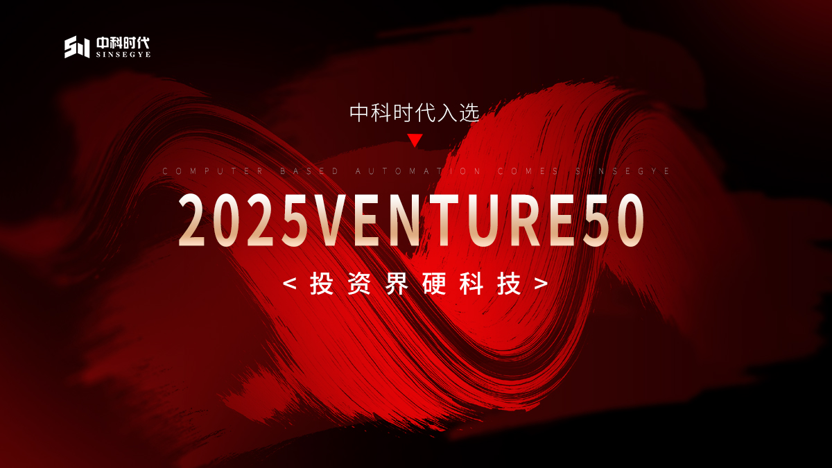 Sinsegye Re-Selected for "VENTURE50" — Hardcore Innovation Continues to Gain Recognition!