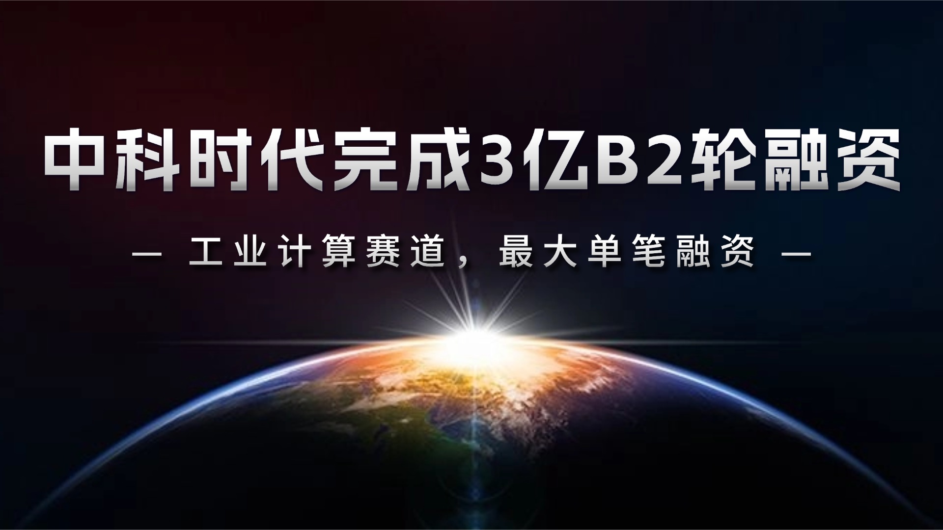Sinsegye Secures RMB 300 Million in Series B2 Financing, Claiming the Largest Single Financing in China’s Industrial Computing Track in 2025