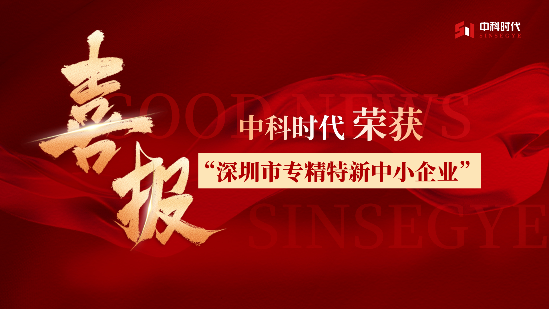 Official Recognition! Sinsegye Recognized as a Shenzhen "Specialized, Refined, Characteristic and Innovative" Small and Medium-sized Enterprise!