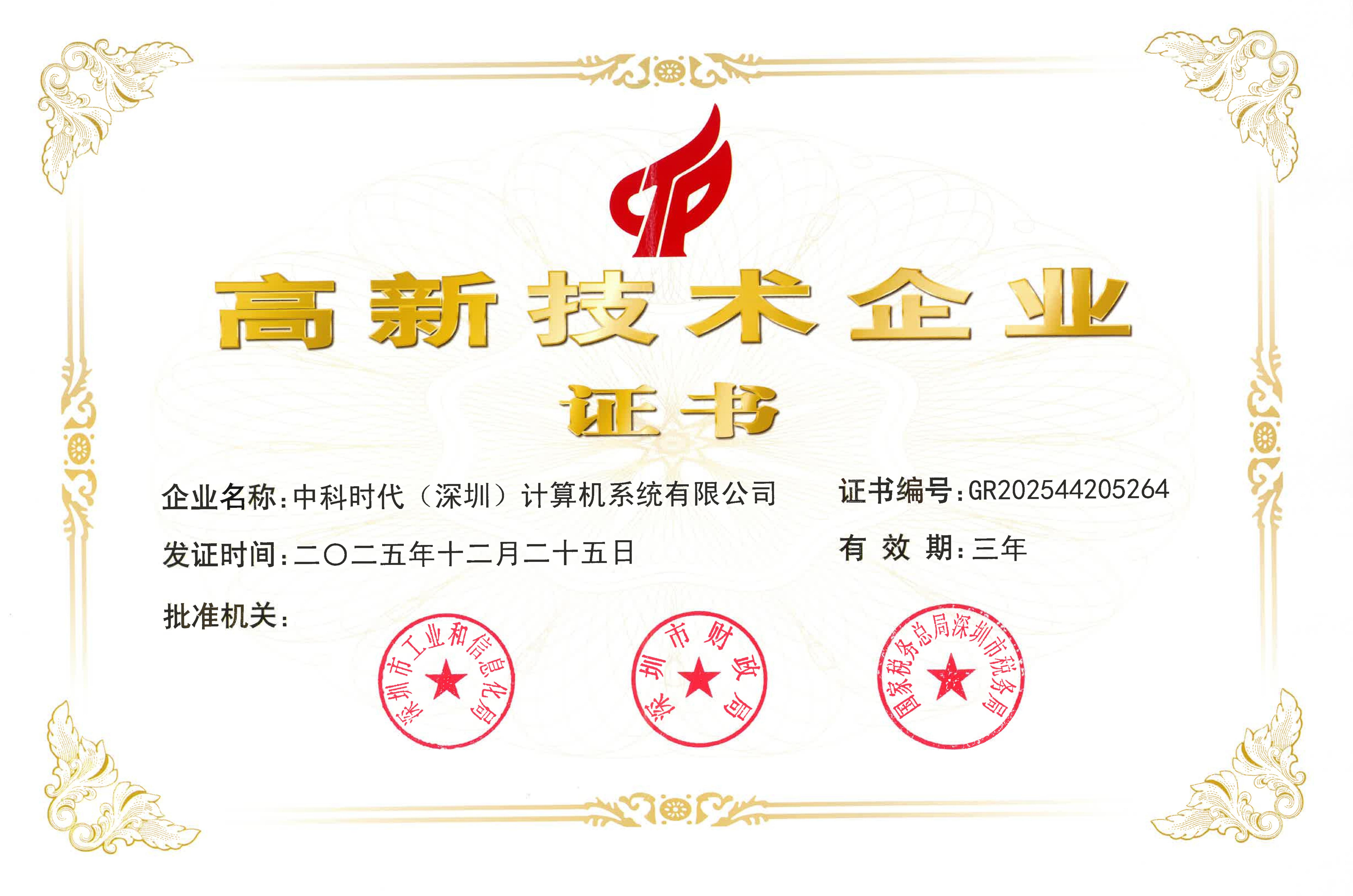 深圳公司高新技术企业证书（25年）_01.jpg