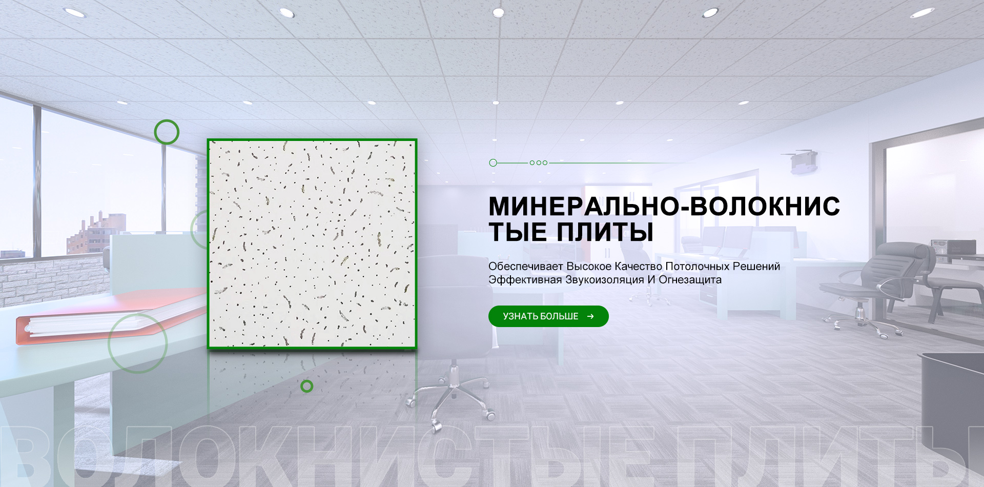 Минерально-Волокнистые Плиты Обеспечивает Высокое Качество Потолочных Решений Эффективная Звукоизоляция И Огнезащита