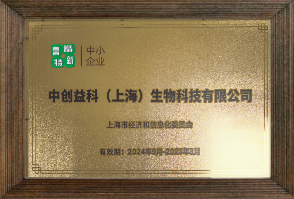 Bioyitech Awarded the 2024 Shanghai Specialized and Innovative Honor