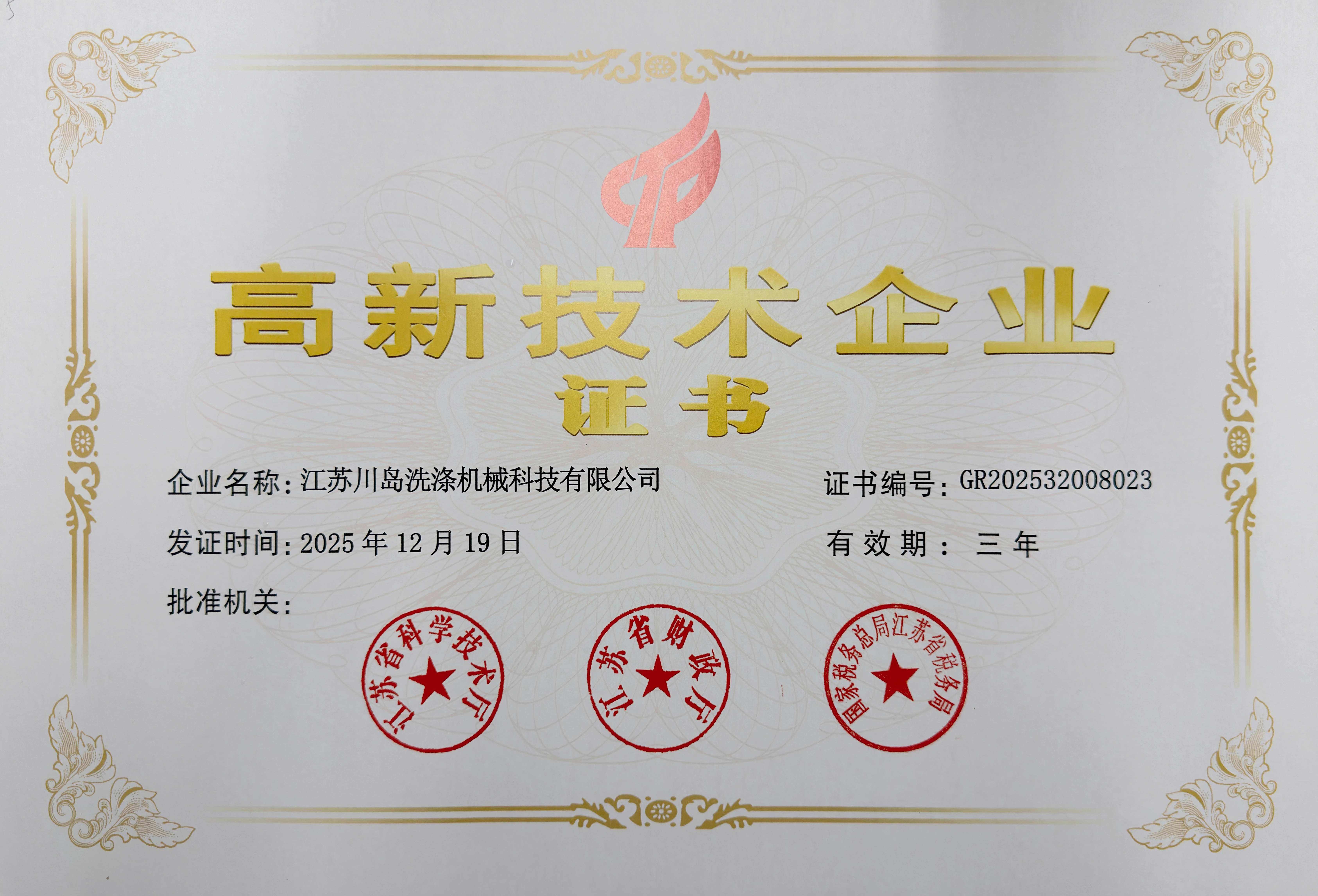 High‑Tech Enterprise Certificate