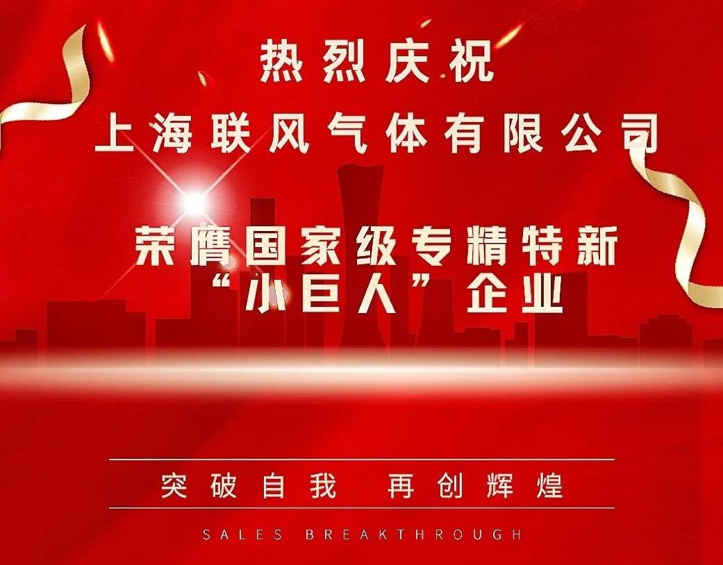 喜报 | 上海联风荣膺国家级专精特新“小巨人”企业