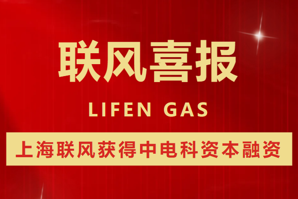 喜报 | 上海联风获得中电科资本融资5000万