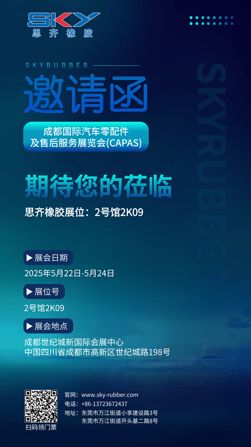 思齐橡胶汽车展邀请函.png