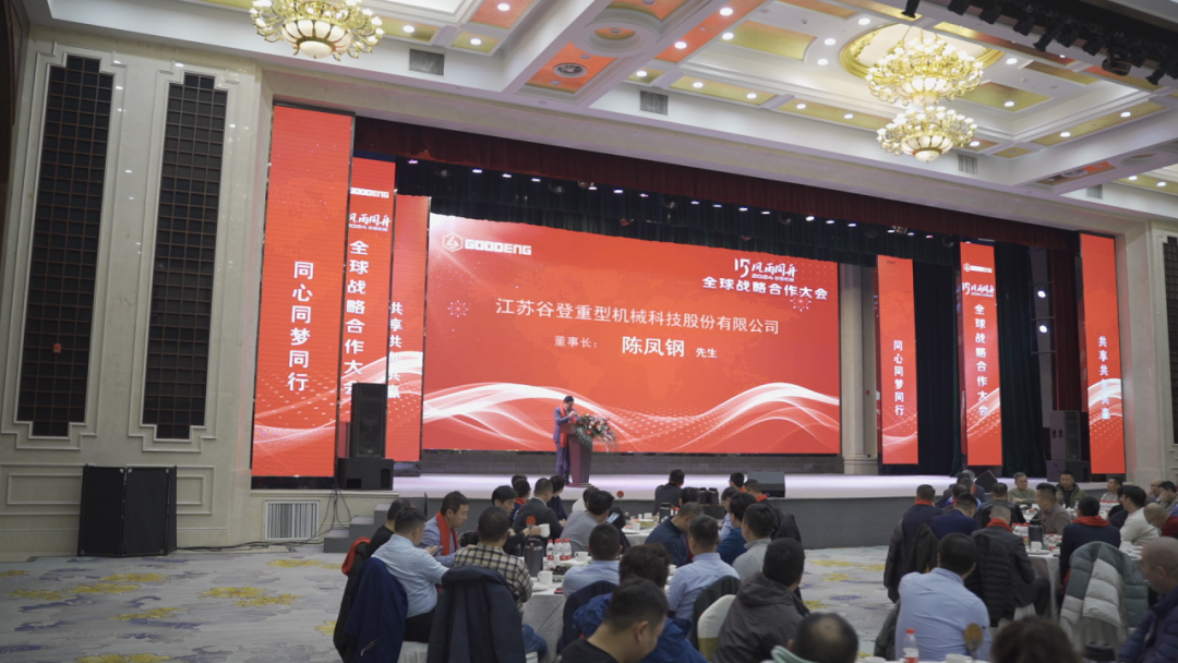 Conférence mondiale de coopération stratégique « Goodeng Machine » 2024 (2)keg