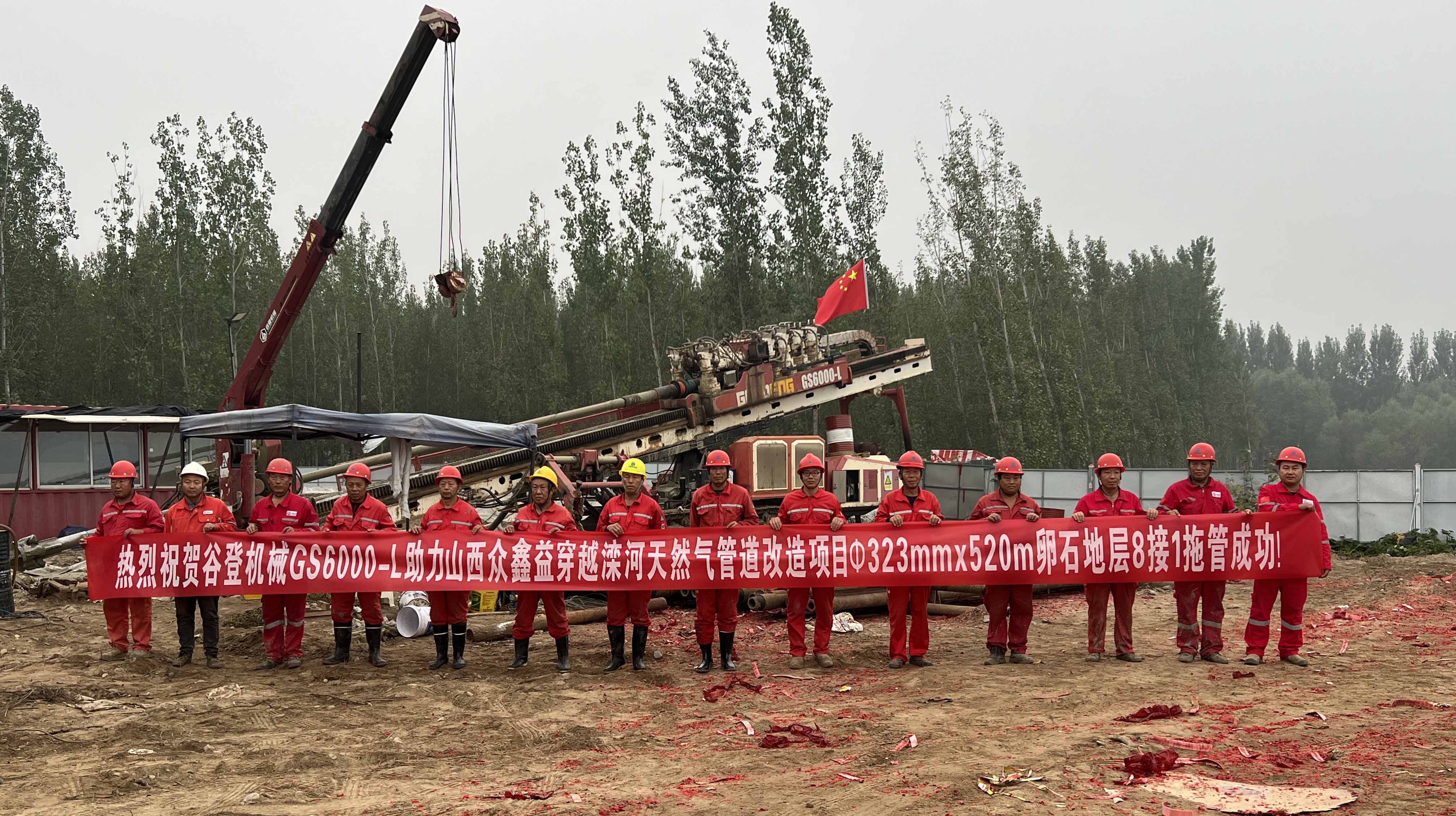ଲୁଆନହେ ନଦୀ ପ୍ରାକୃତିକ ଗ୍ୟାସ ପାଇପଲାଇନ ପୁନଃନିର୍ମାଣ ପ୍ରକଳ୍ପର ସଫଳତାରେ ଶାନସି ଝୋଙ୍ଗସିନିଙ୍କୁ ସହାୟତା କରୁଥିବା ଗୁଡେଙ୍ଗ ମେସିନ GS6000-LSକୁ ହାର୍ଦ୍ଦିକ ଅଭିନନ୍ଦନ!