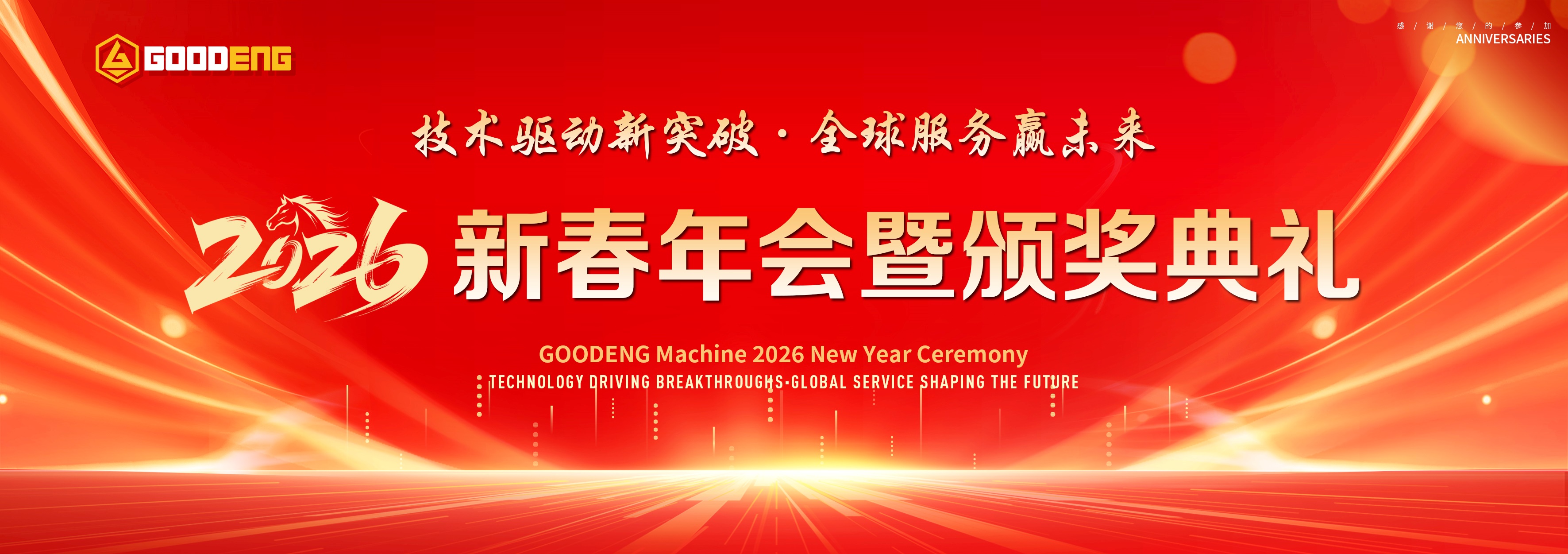 Technology Drives New Breakthroughs, Global Service Wins the Future: Goodeng Machine's 2026 Spring Festival Annual Meeting Concludes Successfully!