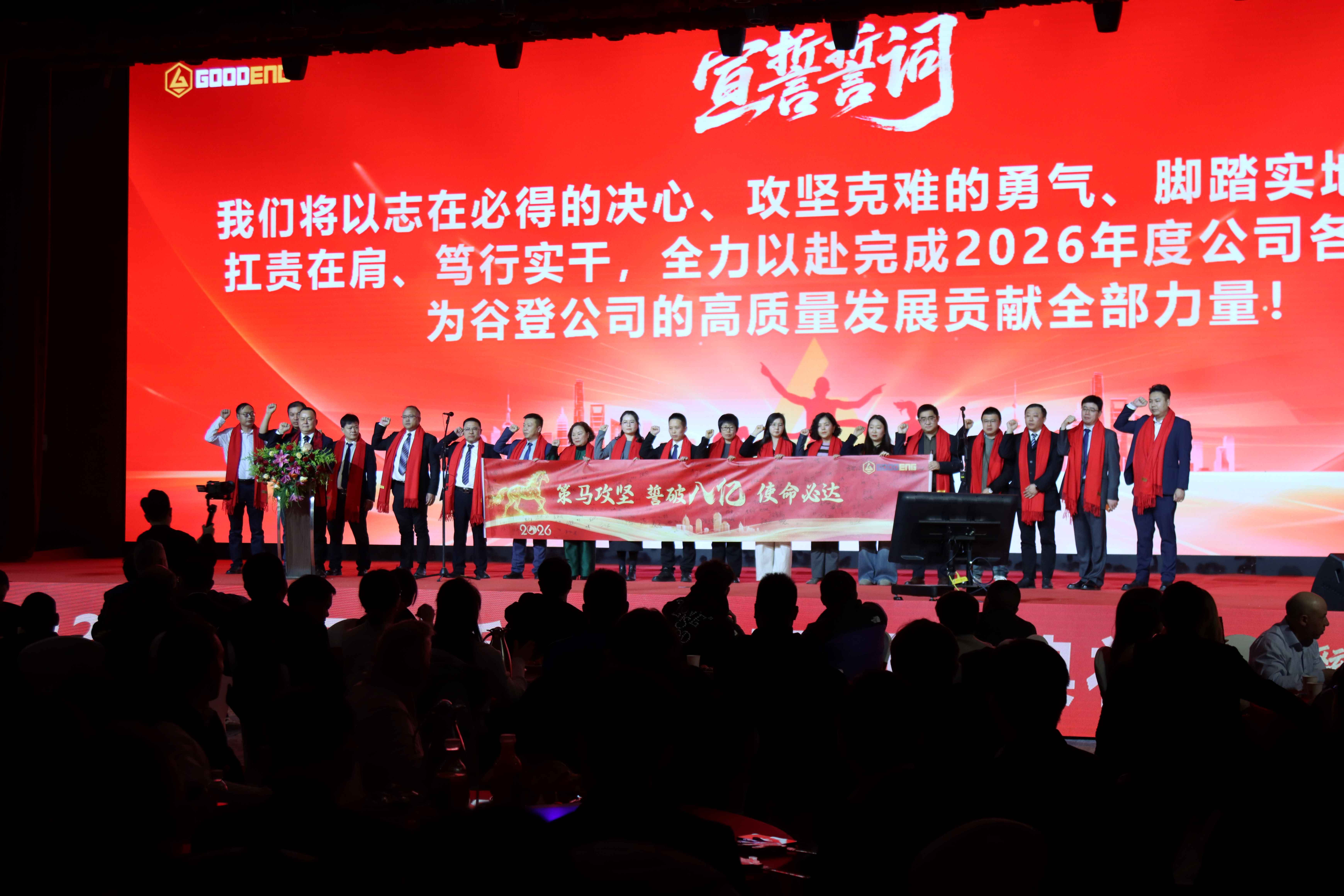 Technology Drives New Breakthroughs, Global Service Wins the Future Goodeng Machine's 2026 Spring Festival Annual Meeting Concludes Successfully (3)