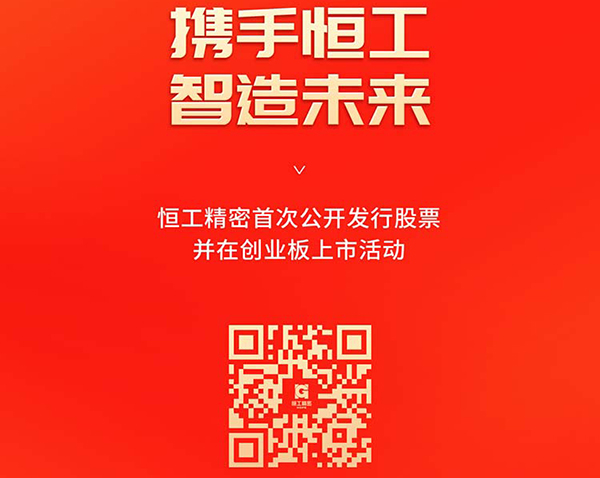 Hengong Precision initial public offering and listing activities on the GEM
