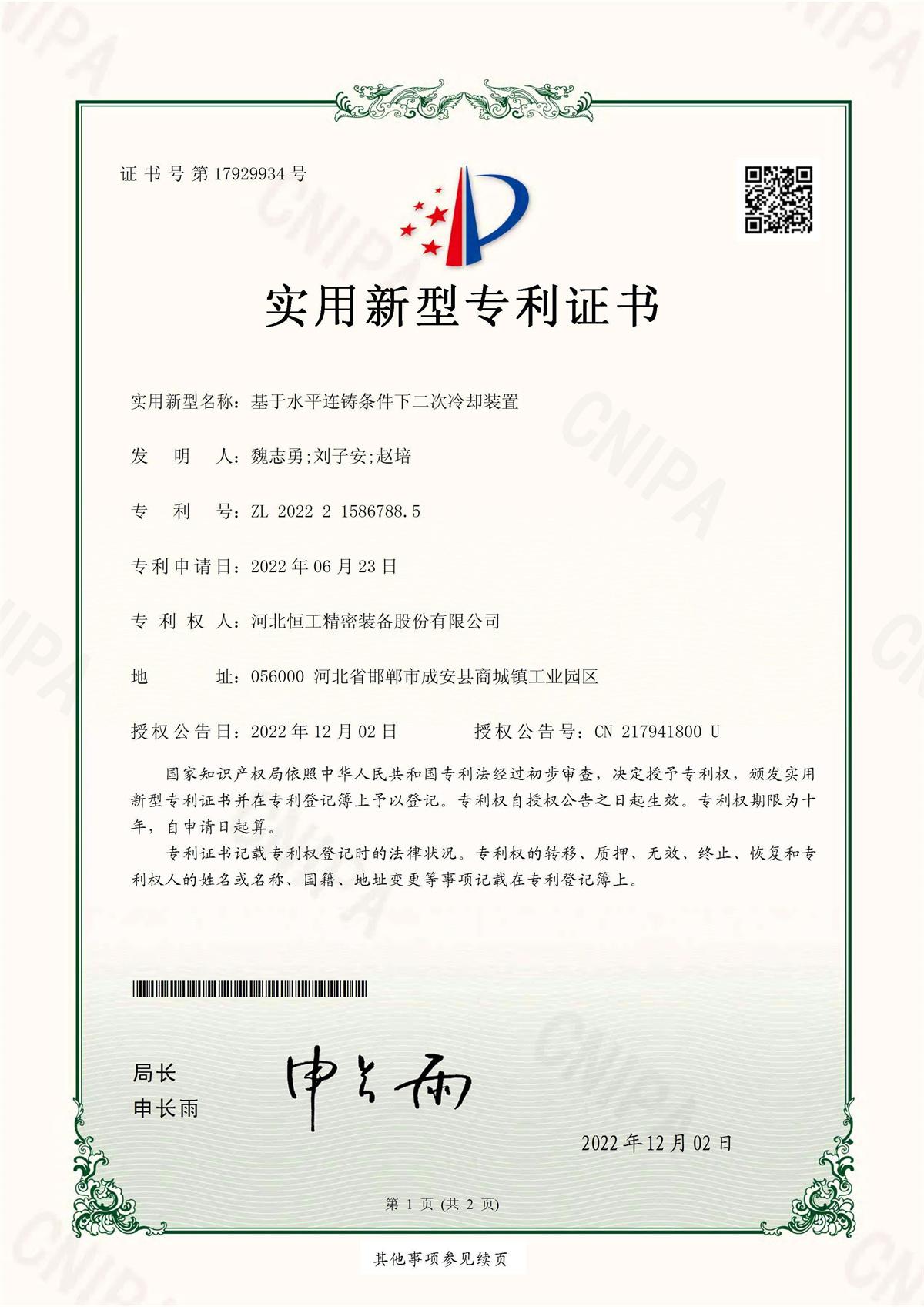 Based on the secondary cooling device under horizontal continuous casting conditions
