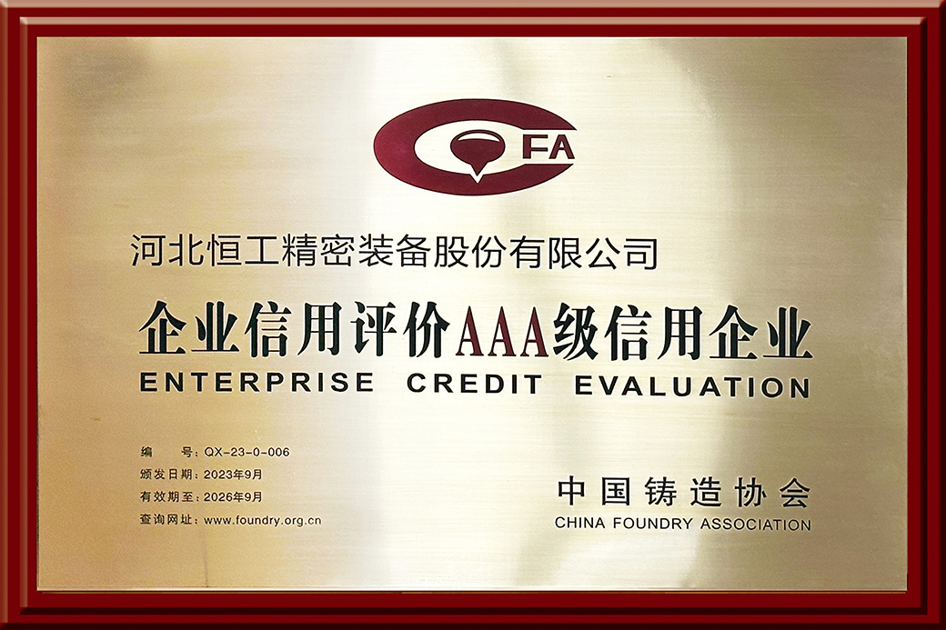 China Foundry Association AAA credit enterprise