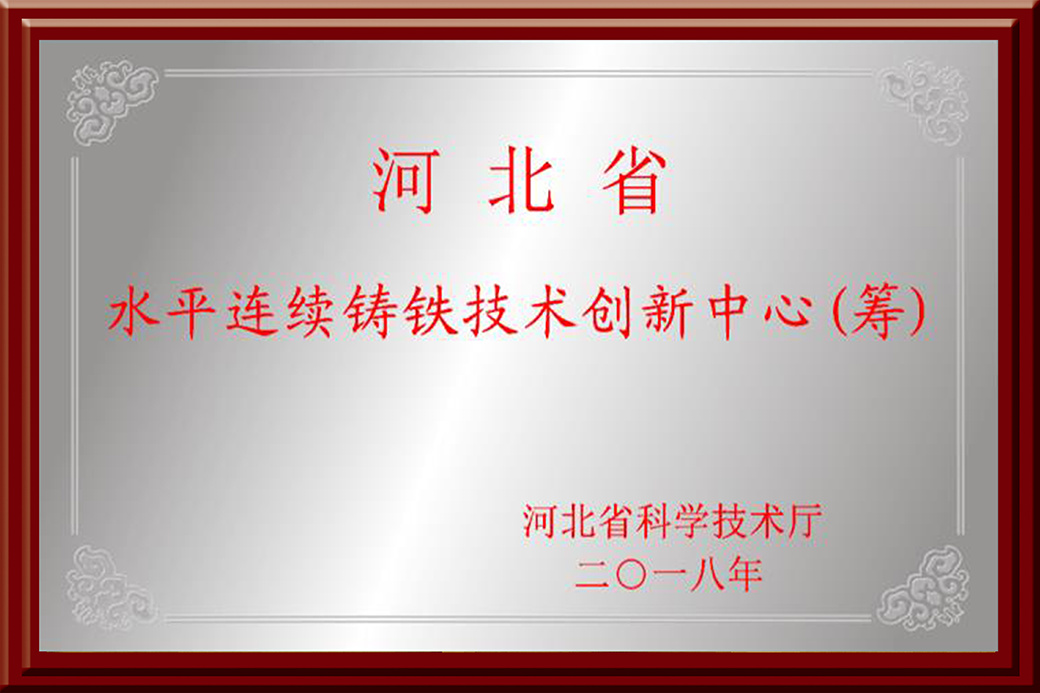 Hebei Horizontal Continuous Cast Iron Technology Innovation Center