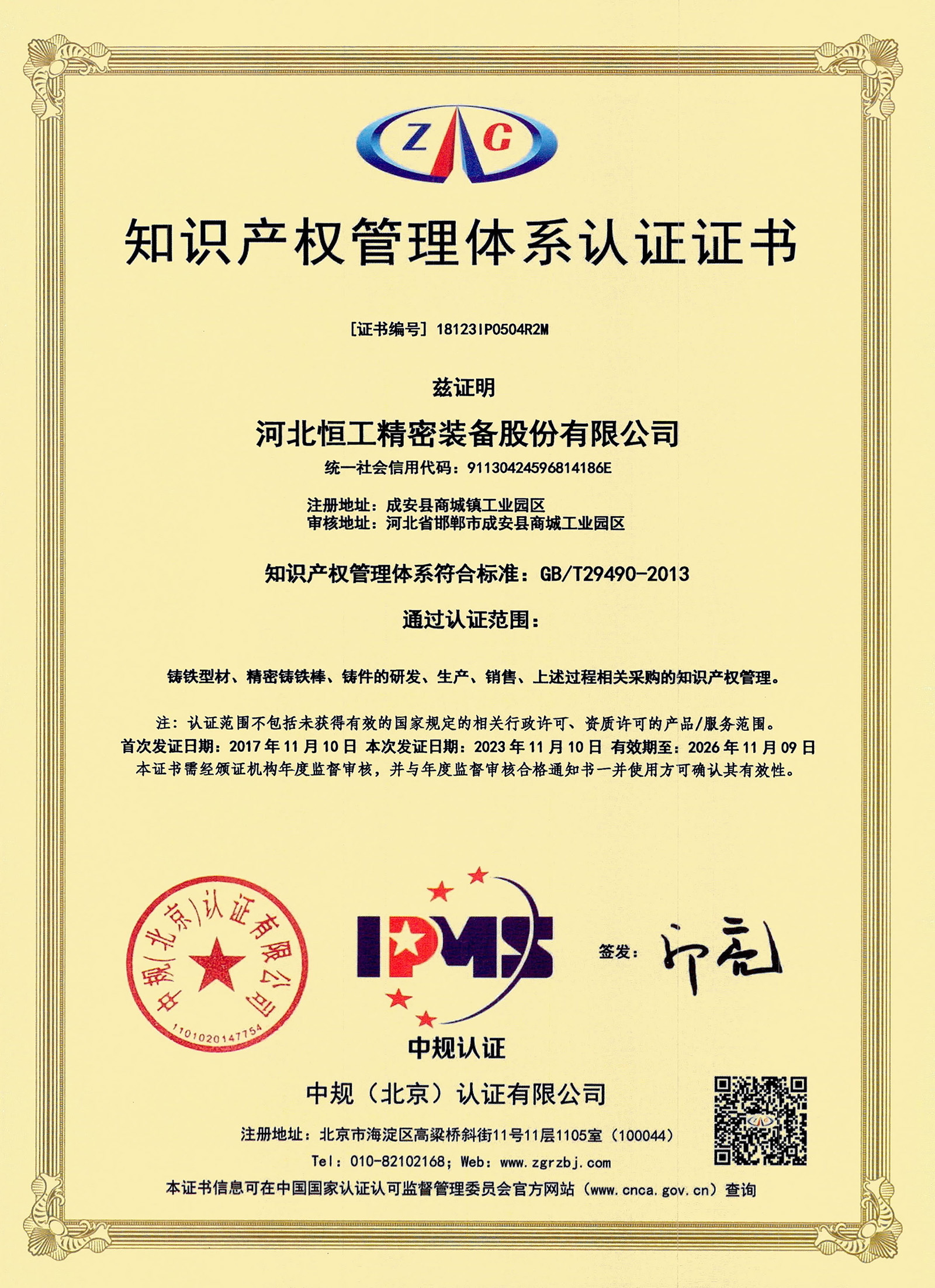 Intellectual Property System Certificate