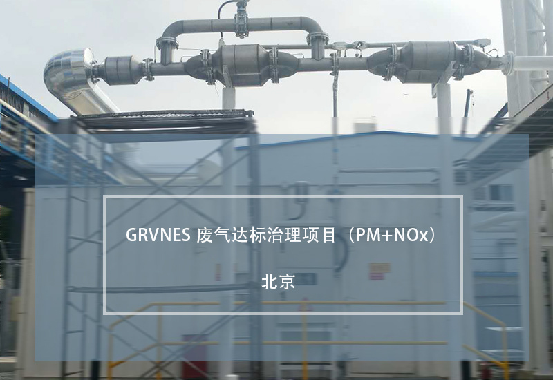 化工厂案例：某国际实用气体公司备用电源黑烟治理