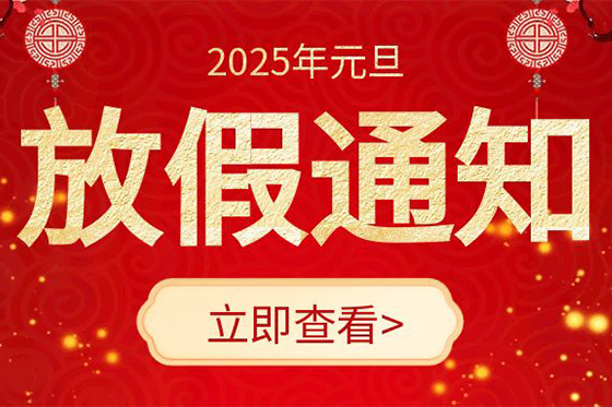 关于元旦放假通知